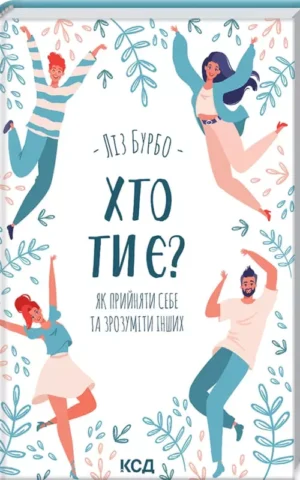 Хто ти є? Як прийняти себе та зрозуміти інших Ліз Бурбо