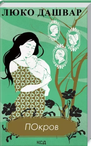 Покров Люко Дашвар