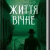 Книга Даценко Життя вічне