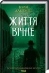 Даценко Життя вічне