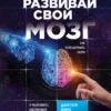 Книга Диспенза Развивай свой мозг