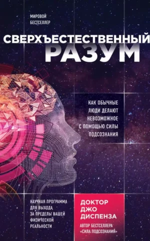 Книга Диспенза Сверхъестественный разум