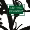 Книга Фаулз Колекціонер