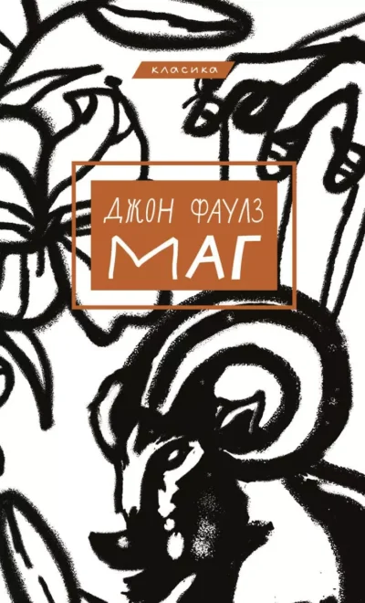 Фаулз Маг