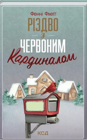 Різдво з червоним кардиналом Фенні Флеґґ
