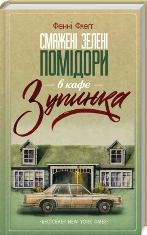 Смажені зелені помідори в кафе «Зупинка» Книга 1 Фенні Флеґґ