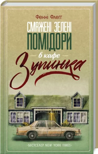 флегг – смажені зелені помідори