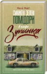 флегг – смажені зелені помідори