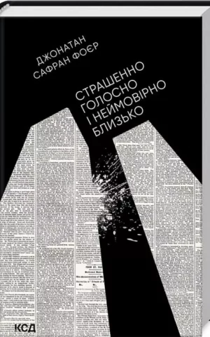 Книга Фоєр Сирашенно голосно і неймовірно близько