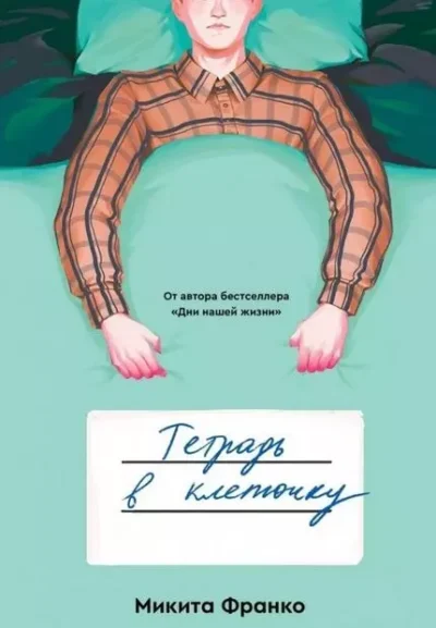 Франко Тетрадь в клеточку