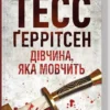 Книга Ґеррітсен Дівчина, яка мовчить