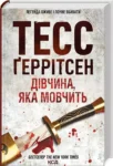 Ґеррітсен Дівчина, яка мовчить
