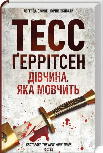 Ґеррітсен Дівчина, яка мовчить