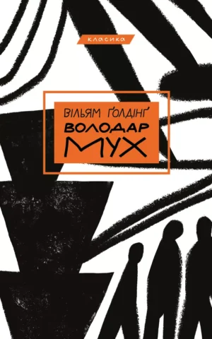 Книга Ґолдінґ Володар мух