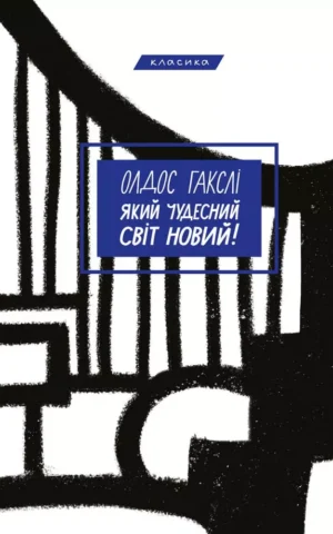 Книга Гакслі Який чудесний світ новий