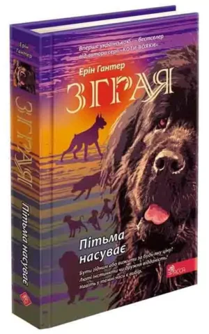 Зграя Книга 3 Пітьма насуває Ерін Гантер