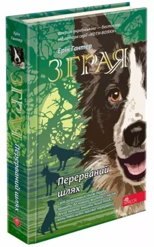 Зграя Книга 4 Перерваний шлях Ерін Гантер