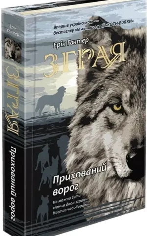 Зграя Книга 2 Прихований ворог