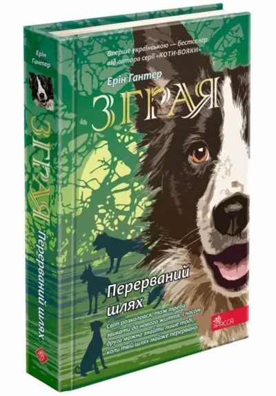гантер – зграя