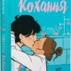 Книга Гейзелвуд Гіпотеза кохання