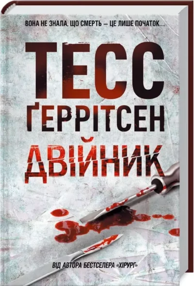 геррітсен – двійник