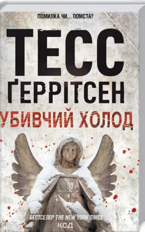 Убивчий холод Тесс Ґеррітсен