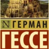 Книга Гессе Игра в бисер