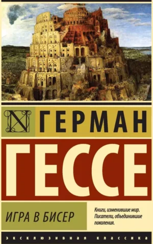Книга Гессе Игра в бисер