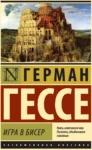 Гессе Игра в бисер