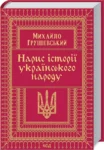грушевський – нарис історії