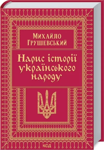 грушевський – нарис історії