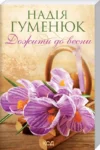 гуменюк – дожити до весни