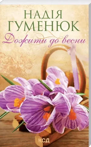Дожити до весни Надія Гуменюк