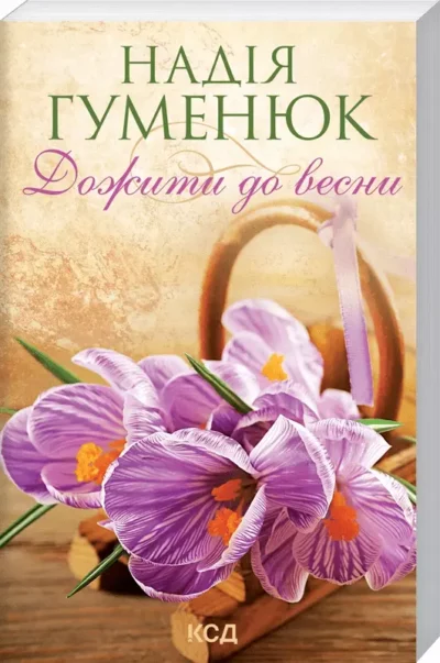 гуменюк – дожити до весни