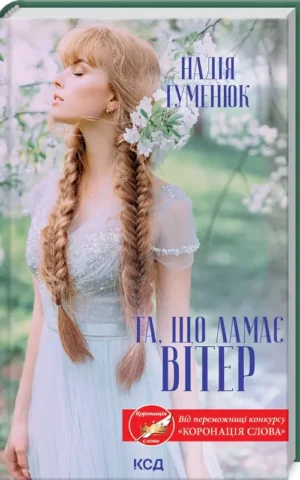Та, що ламає вітер Надія Гуменюк