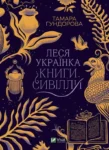 Гундорова Леся Українка