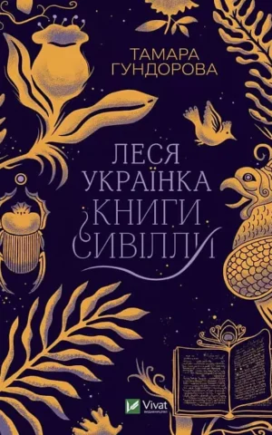 Книга Гундорова Леся Українка