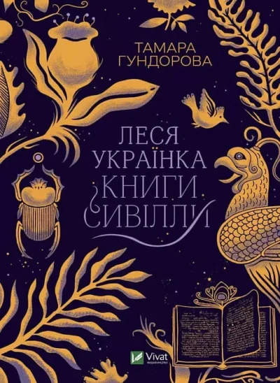 Гундорова Леся Українка