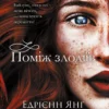 Книга Янґ Поміж злодіїв