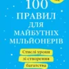 Книга Камберленд 100 правил для майбутніх мільйонерів