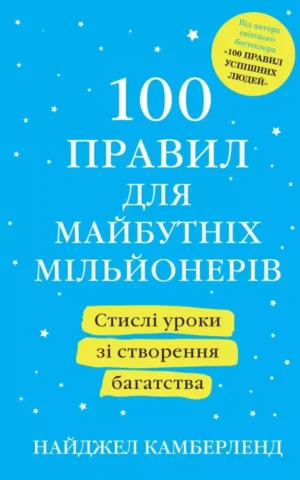 Книга Камберленд 100 правил для майбутніх мільйонерів