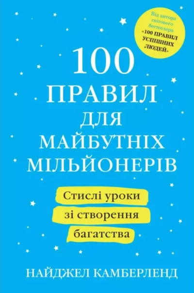 Камберленд 100 правил для майбутніх мільйонерів