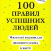 Книга Камберленд 100 правил успішних людей