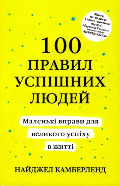 Камберленд 100 правил успішних людей