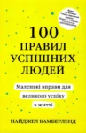 Камберленд 100 правил успішних людей