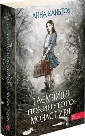 Таємниця покинутого монастиря Книга 1 Анна Каньтох