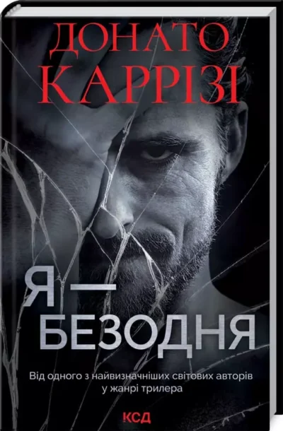 Каррізі – я безодня