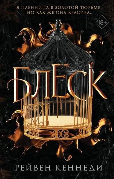 кеннеди – блеск