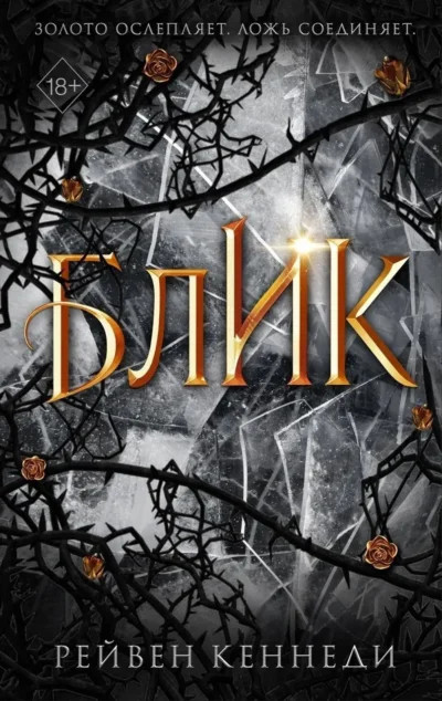 кеннеди – блик