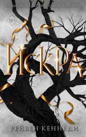 Искра Рейвен Кеннеди